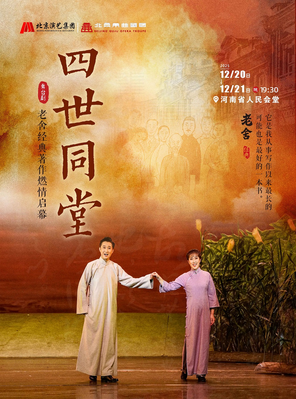[郑州]老舍经典作品《四世同堂》-郑州站