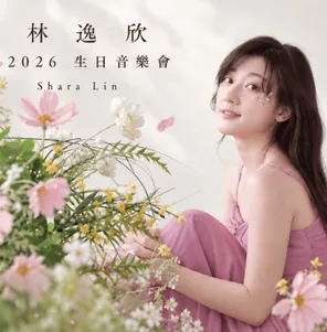 林逸欣2026生日音乐会巡迴演出 台北站