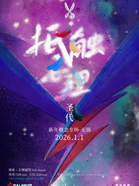 【无锡】圣代「抵触心理」新年概念专场 无锡