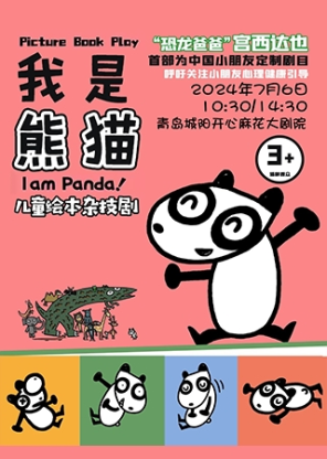 正版授权宫西达也绘本杂技剧《我是熊猫》