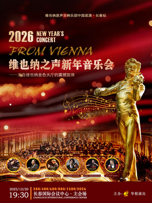 维也纳原声交响乐团巡演·长春站2026维也纳之声新年音乐会