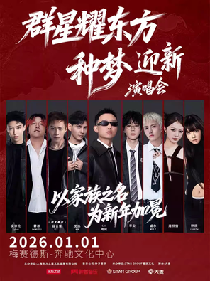 【上海】「GAI周延/艾热/威尔Will」群星耀东方-种梦迎新演唱会
