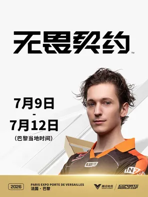 2026电竞世俱杯 无畏契约项目 巴黎