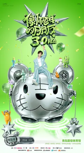 2026陆虎「像你这样的朋友3.0」巡演-青岛站