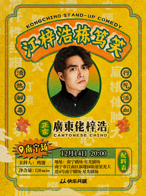 【南宁】江梓浩栋笃笑《廣東佬梓浩》·南宁站