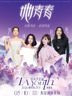 [成都]「王心凌/徐怀钰/彭佳慧/许茹芸」2026她青春live演唱会母亲节专场