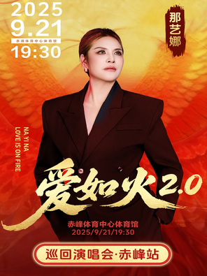 [赤峰]那艺娜“爱如火2.0”巡回演唱会—赤峰站