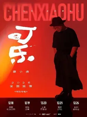 陈小虎「可乐」2026巡演 南京站