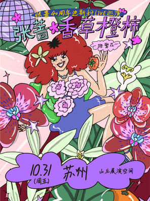 张蔷2025「香草橙柿 一路繁花」LIVE巡演苏州站