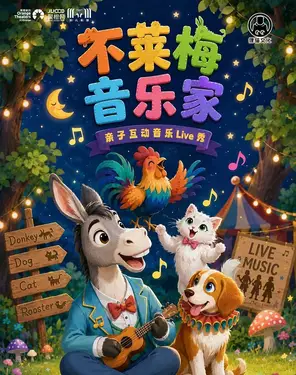 亲子互动音乐Live秀《不莱梅音乐家》-妇儿剧场