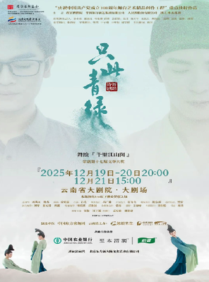 舞蹈诗剧《只此青绿》——舞绘《千里江山图》昆明