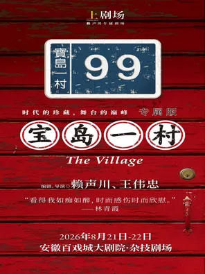 [合肥]文章主演上剧场出品话剧《宝岛一村》 专属版 合肥