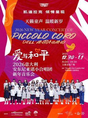2026意大利安东尼亚诺小合唱团新年音乐会