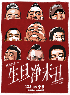 2025 陈小春 生·旦·净·末·丑 巡回演唱会-宁波站
