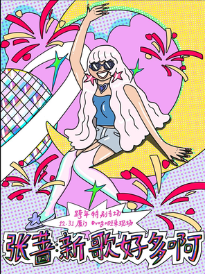 【厦门】张蔷 2025「新歌好多啊」跨年特别专场 厦门站