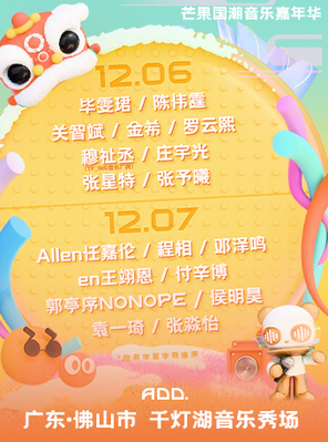 【佛山】「陈伟霆/任嘉伦/罗云熙」芒果国潮音乐嘉年华