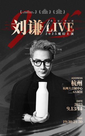 [杭州]2025 刘谦• LIVE杭州站