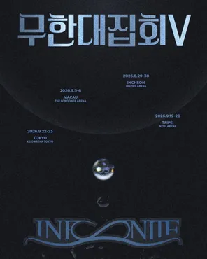 2026 INFINITE FANMEETING [무한대집회Ⅴ] 巡回演出-台北站