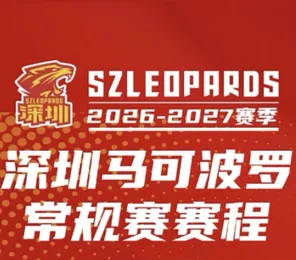 2026-27赛季 CBA 篮球联赛-深圳马可波罗主场&middot;深圳龙华