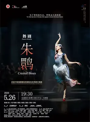 首届中国戏剧梅花奖国际化优秀剧目展演 舞剧《朱鹮》 上海歌舞团 