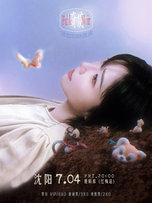 [沈阳]刘恋「奇谈」2025巡演—沈阳站