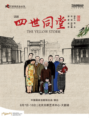 [北京]话剧《四世同堂》-北京