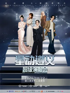 「张靓颖/林宥嘉/薛凯琪/金莎」星动遵义超级演唱会