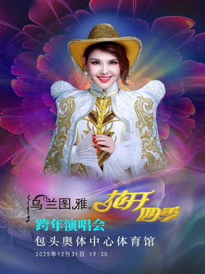 【包头】乌兰图雅“花开四季”跨年演唱会——包头站