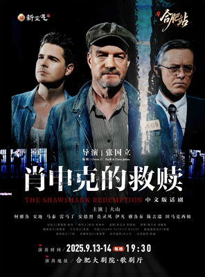 话剧《肖申克的救赎》中文版-合肥站