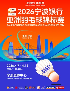 【宁波】2026宁波银行·亚洲羽毛球锦标赛