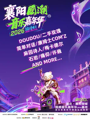 「许巍/痛仰乐队/二手玫瑰」2026侠义襄阳&middot;国潮音乐嘉年华