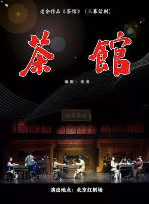 京味大戏-北京人艺老师指导老舍经典话剧《茶馆》