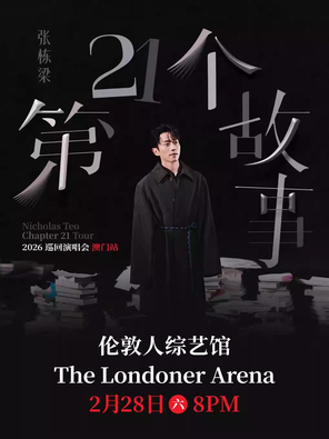 【中国澳门】张栋梁《第二十一个故事》巡回演唱会—澳门站
