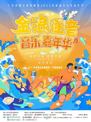 [阳江]「海来阿木/隔壁老樊/队长YoungCaptain」金浪逐音音乐嘉年华
