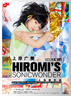 [上海]Hiromi’s  Sonicwonder上原广美上海音乐会