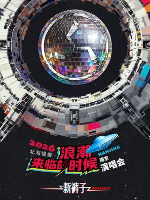 [南京]2026新裤子北海怪兽·浪潮来临的时候巡回演唱会 南京站