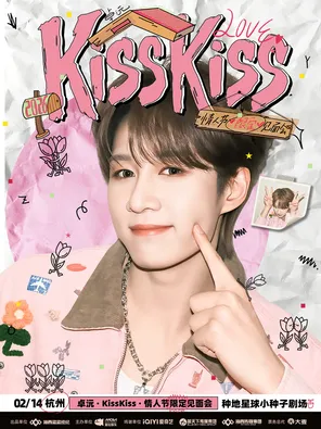 【杭州】卓沅 KissKiss 情人节限定见面会