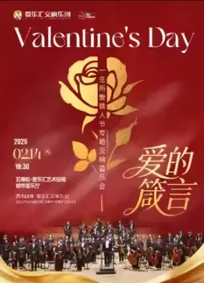 【北京】【爱的箴言】「一生所爱·爱乐之城」情人节专场经典影视作品交响音乐会 北京站