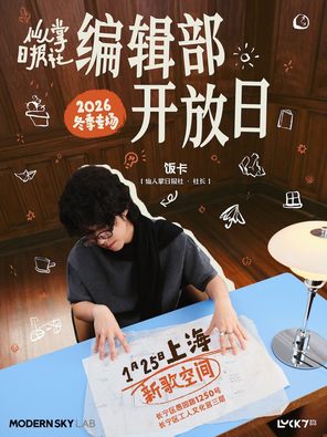 【上海】饭卡2026冬季专场巡演「编辑部开放日」上海站