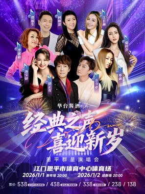 【江门】2026元旦恩平群星演唱会