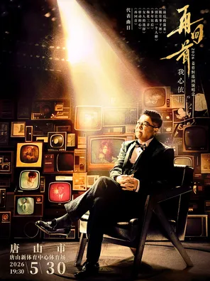 2026姜育恒「再回首&bull;我心依旧」巡回演唱会-唐山站