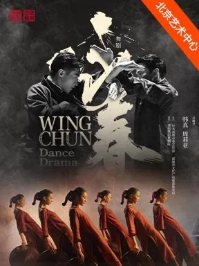 【北京】舞剧《咏春》-泱泱国风·舞动经典