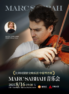 [上海]比利时中提琴大师Marc Sabbah 音乐会-上海站