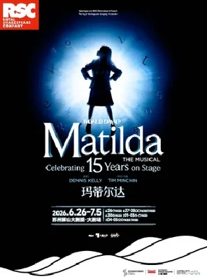 【苏州】伦敦西区原版音乐剧《玛蒂尔达》苏州