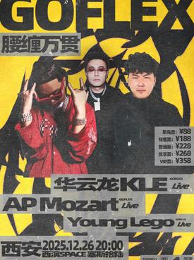 【西安】华云龙KLE&AP Mozart&YOUNGLEGO联合专场 GoFlex腰缠万贯·西安站