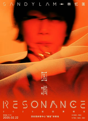 林忆莲《回响 Resonance》 2025 巡回演唱会–深圳站