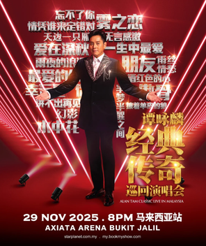 [吉隆坡]谭咏麟《经典传奇》巡回演唱会 - 马来西亚站 