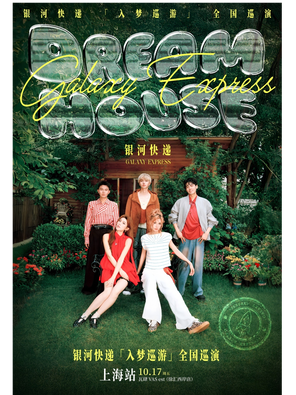 [上海]2025银河快递「入梦巡游」巡演-上海站