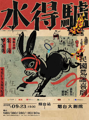 朱茵、罗家英领衔主演粤语版·荒诞喜剧《驴得水》烟台