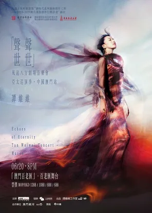 [中国澳门]谭维维「声声世世」风起八方剧场音乐会 亚太巡演季·中国澳门站